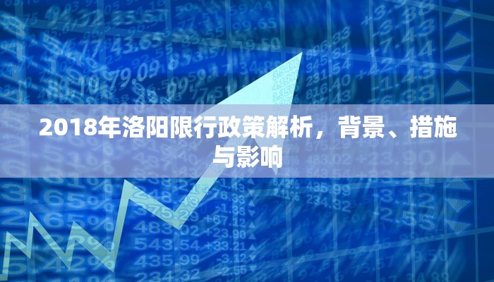 2018年洛阳限行政策解析，背景、措施与影响