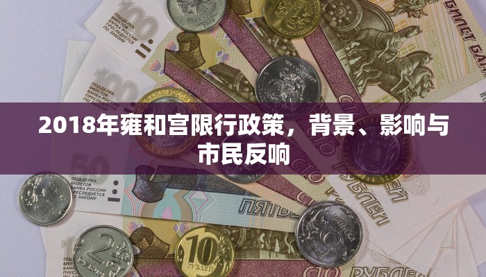 2018年雍和宫限行政策，背景、影响与市民反响