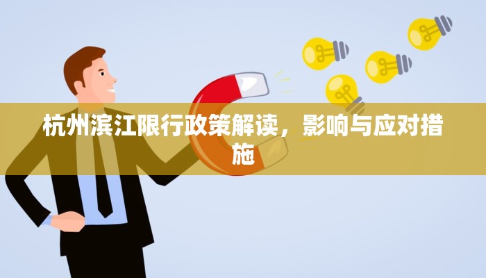 杭州滨江限行政策解读，影响与应对措施