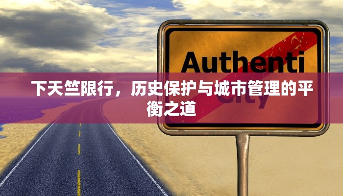 下天竺限行，历史保护与城市管理的平衡之道