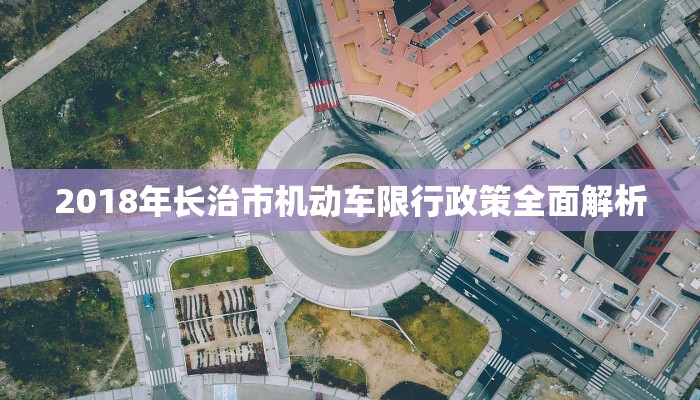 2018年长治市机动车限行政策全面解析