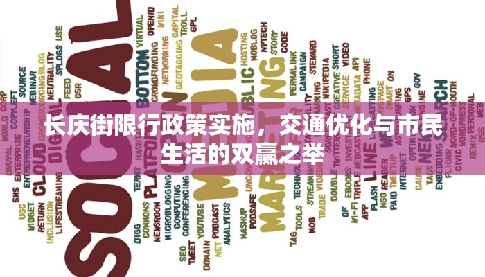 长庆街限行政策实施，交通优化与市民生活的双赢之举