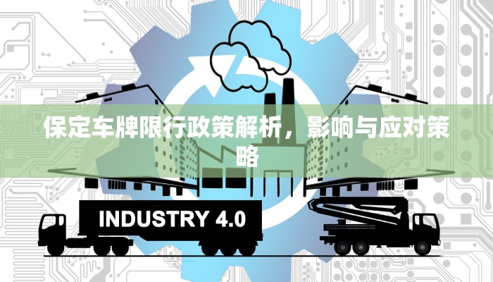 保定车牌限行政策解析，影响与应对策略