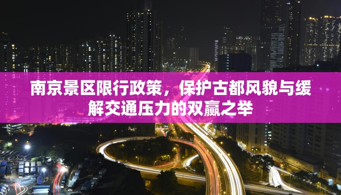 南京景区限行政策，保护古都风貌与缓解交通压力的双赢之举