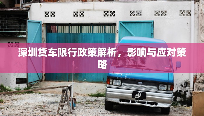 深圳货车限行政策解析，影响与应对策略
