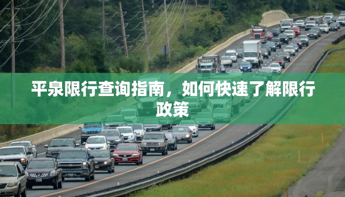 平泉限行查询指南，如何快速了解限行政策