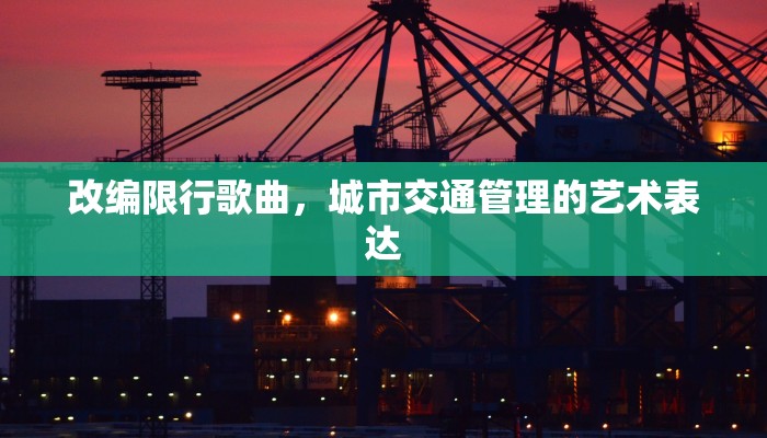改编限行歌曲，城市交通管理的艺术表达