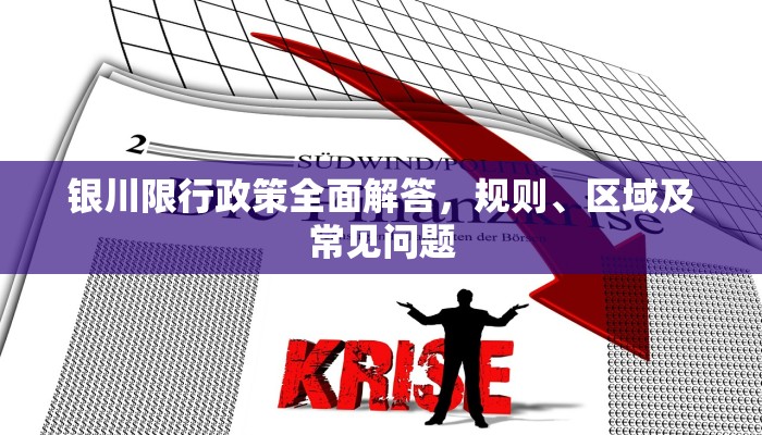 银川限行政策全面解答，规则、区域及常见问题
