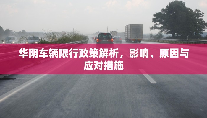 华阴车辆限行政策解析，影响、原因与应对措施
