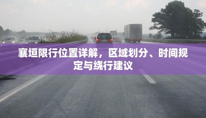 襄垣限行位置详解，区域划分、时间规定与绕行建议