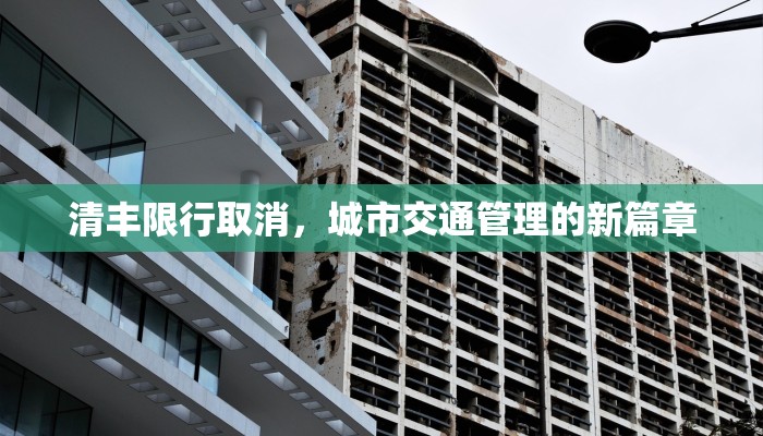 清丰限行取消，城市交通管理的新篇章