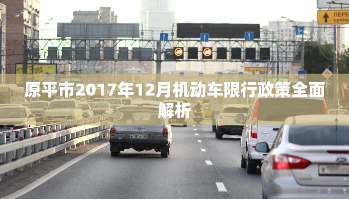 原平市2017年12月机动车限行政策全面解析