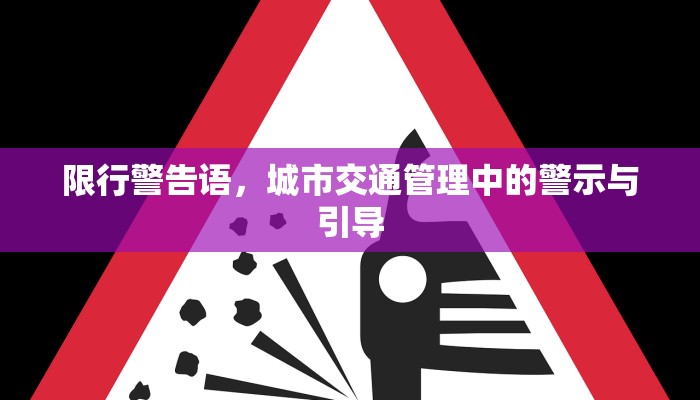 限行警告语，城市交通管理中的警示与引导
