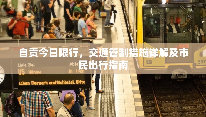 自贡今日限行，交通管制措施详解及市民出行指南