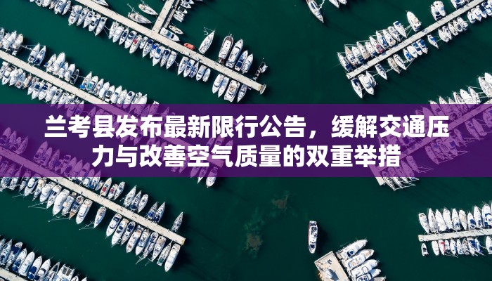 兰考县发布最新限行公告，缓解交通压力与改善空气质量的双重举措