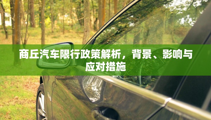 商丘汽车限行政策解析，背景、影响与应对措施