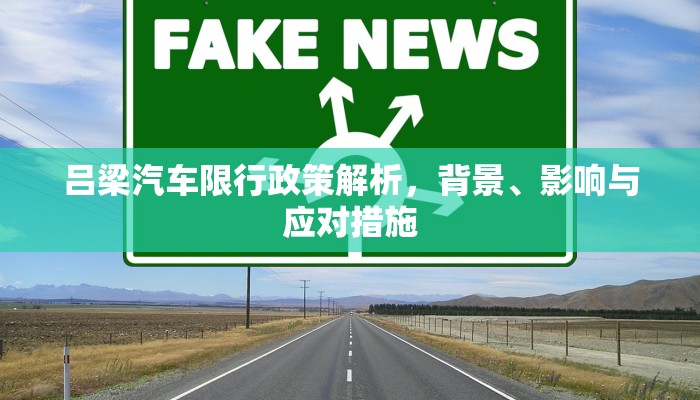 吕梁汽车限行政策解析，背景、影响与应对措施