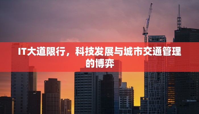 IT大道限行，科技发展与城市交通管理的博弈