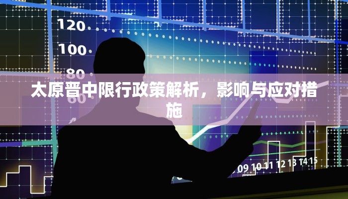 太原晋中限行政策解析，影响与应对措施