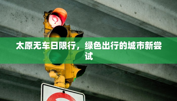 太原无车日限行，绿色出行的城市新尝试