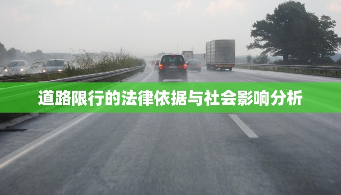 道路限行的法律依据与社会影响分析