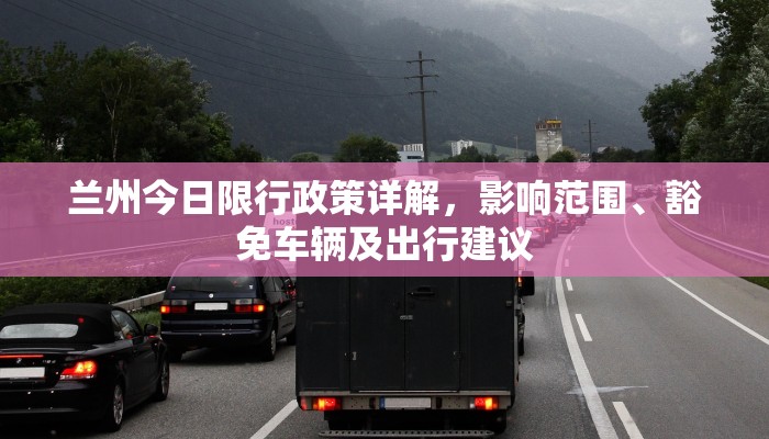 兰州今日限行政策详解，影响范围、豁免车辆及出行建议