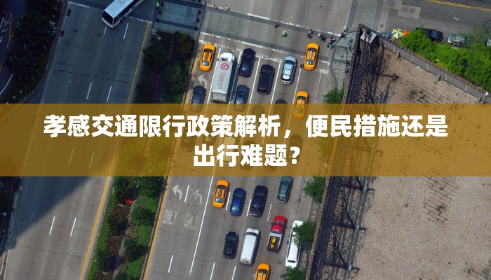 孝感交通限行政策解析，便民措施还是出行难题？