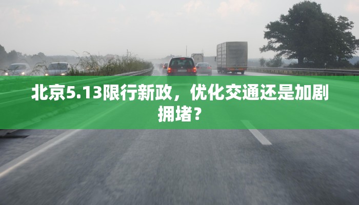 北京5.13限行新政，优化交通还是加剧拥堵？