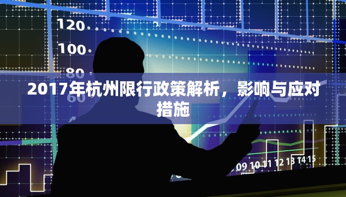 2017年杭州限行政策解析，影响与应对措施