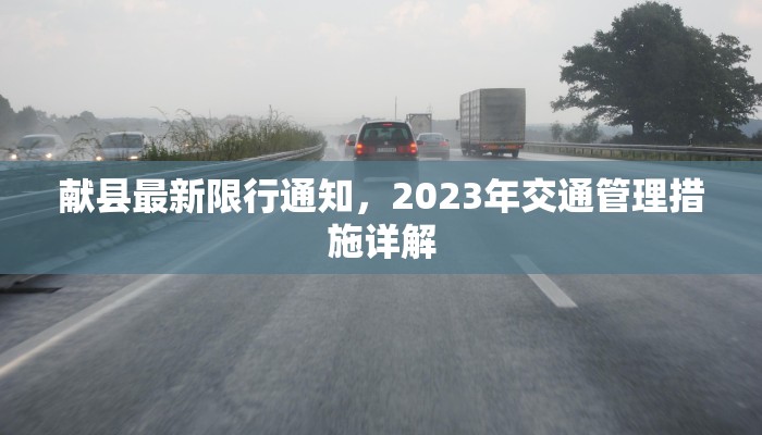 献县最新限行通知，2023年交通管理措施详解