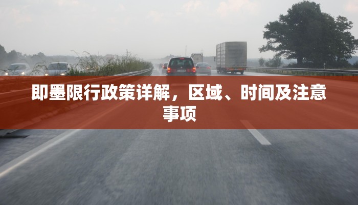 即墨限行政策详解，区域、时间及注意事项