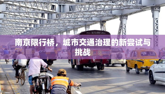 南京限行桥，城市交通治理的新尝试与挑战