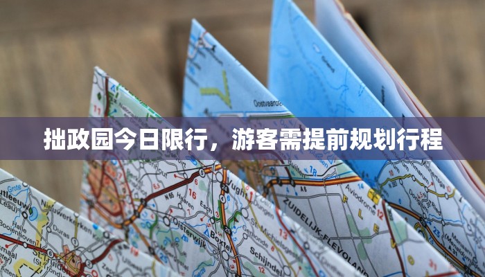 拙政园今日限行，游客需提前规划行程