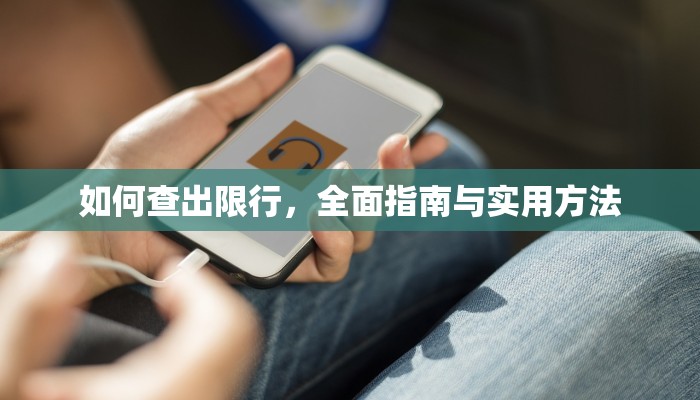 如何查出限行，全面指南与实用方法