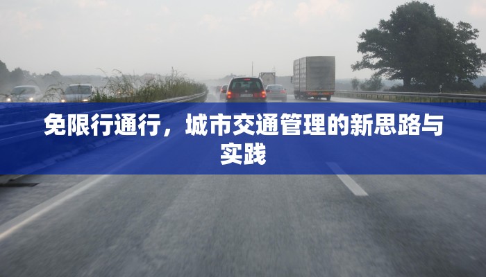 免限行通行，城市交通管理的新思路与实践