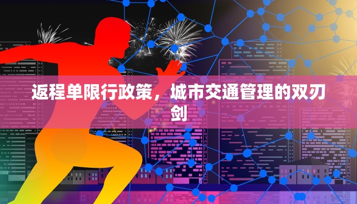返程单限行政策，城市交通管理的双刃剑