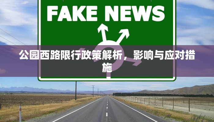 公园西路限行政策解析，影响与应对措施