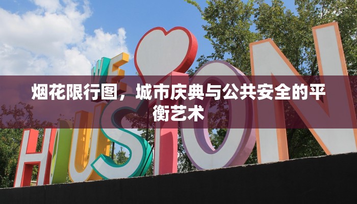 烟花限行图，城市庆典与公共安全的平衡艺术