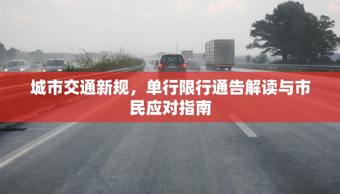 城市交通新规，单行限行通告解读与市民应对指南