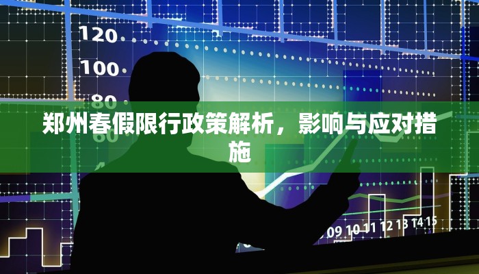 郑州春假限行政策解析，影响与应对措施