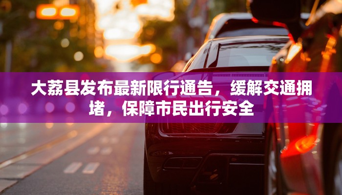 大荔县发布最新限行通告，缓解交通拥堵，保障市民出行安全