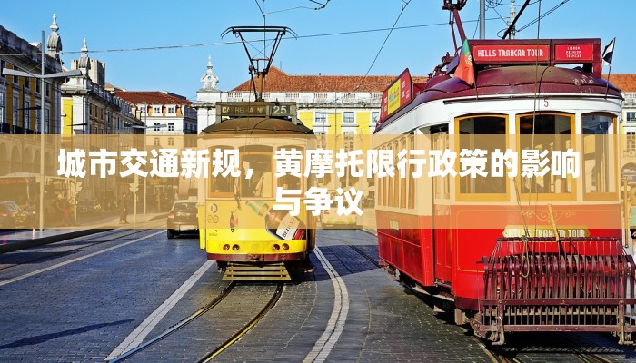 城市交通新规，黄摩托限行政策的影响与争议