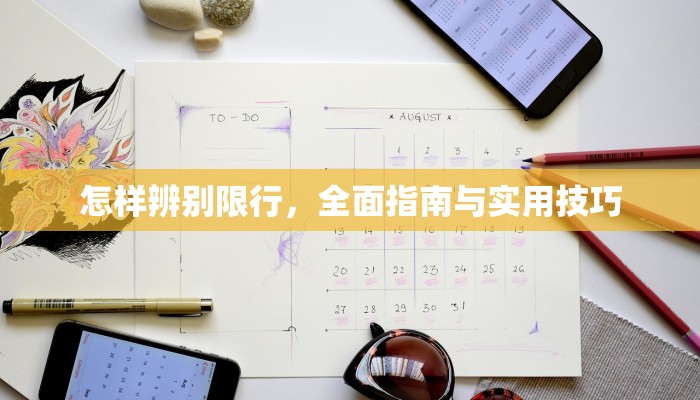 怎样辨别限行，全面指南与实用技巧