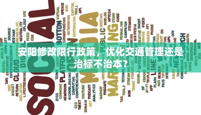 安阳修改限行政策，优化交通管理还是治标不治本？