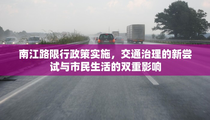 南江路限行政策实施，交通治理的新尝试与市民生活的双重影响