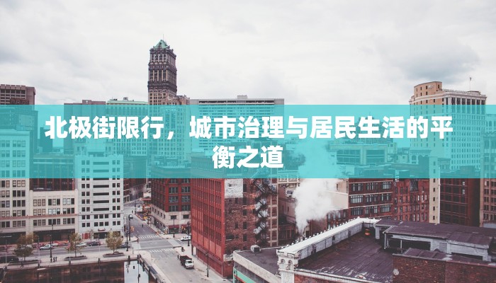 北极街限行，城市治理与居民生活的平衡之道
