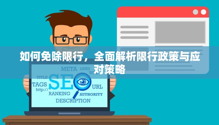 如何免除限行，全面解析限行政策与应对策略