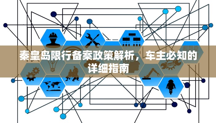 秦皇岛限行备案政策解析，车主必知的详细指南
