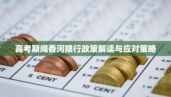 高考期间香河限行政策解读与应对策略
