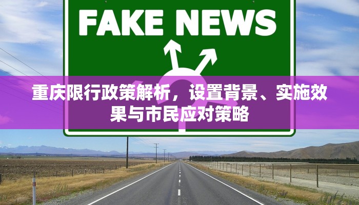 重庆限行政策解析，设置背景、实施效果与市民应对策略